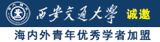 www.日逼av.com诚邀海内外青年优秀学者加盟西安交通大学